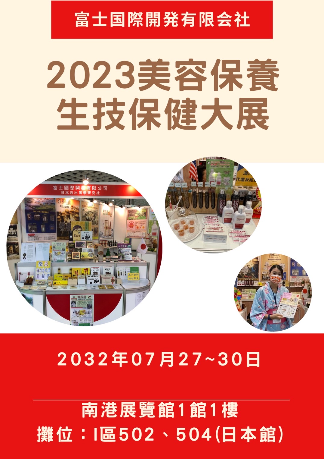 2023亞洲美容保養生技保健大展